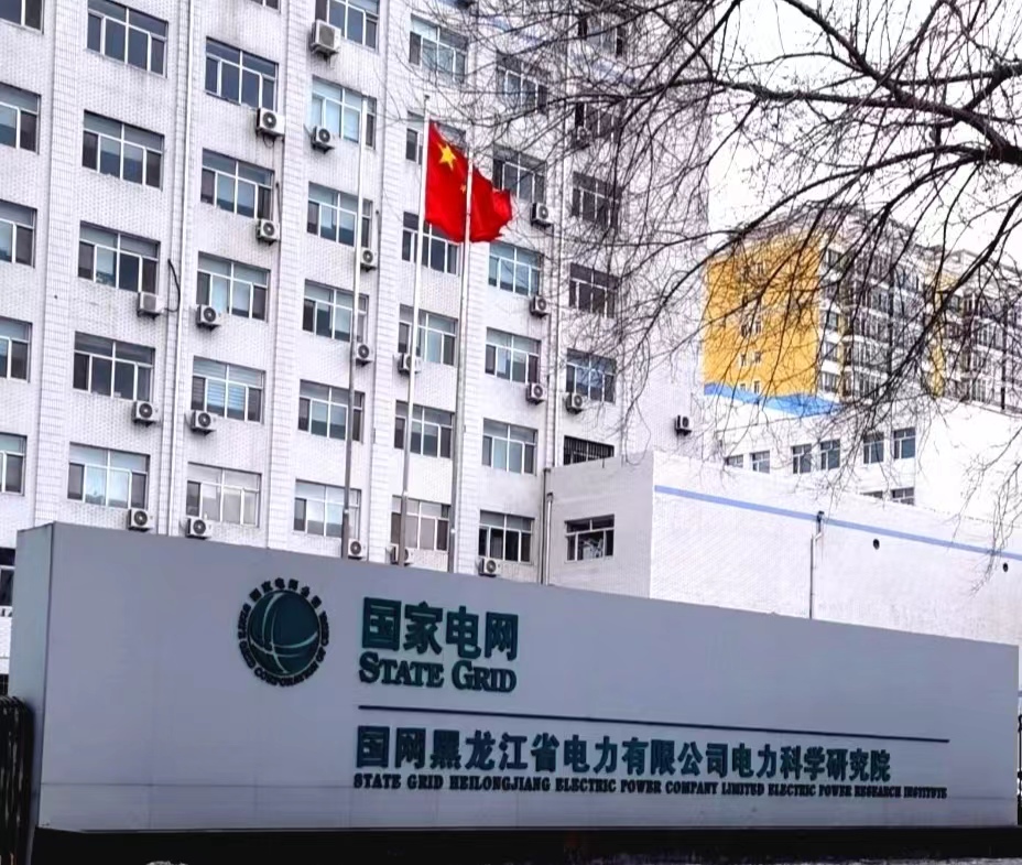 國網(wǎng)黑龍江省電科院