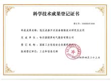 科學技術(shù)成果登記證書